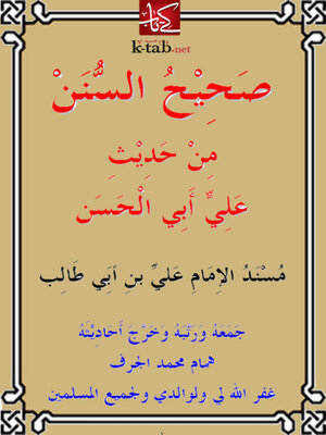 cover image of صحيح السنن من حديث علي أبي الحسن